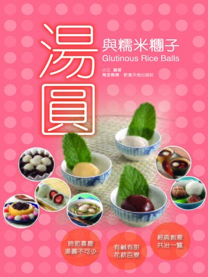 湯圓與糯米糰子 - ebook
